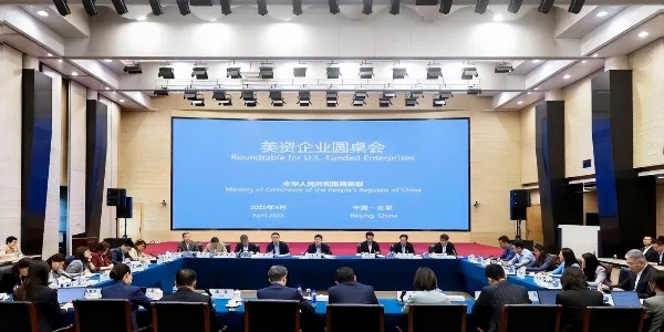 商務(wù)部召開美資企業(yè)圓桌會(huì)