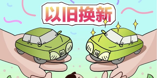 商務部:2025年以來收到汽車置換更新補貼超70萬份