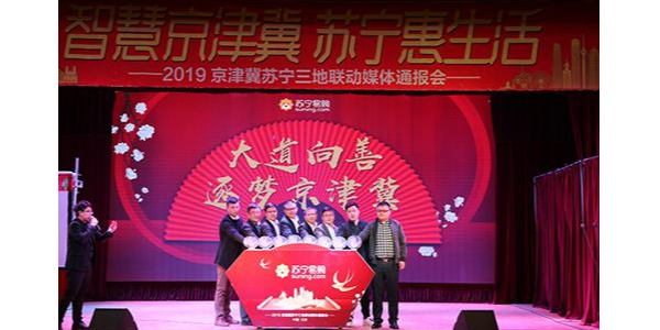 持續(xù)加碼京津冀布局，蘇寧發(fā)布“三超計劃”