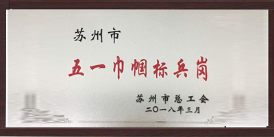 富事達塑業(yè)榮獲“五一巾幗標(biāo)兵崗”稱號