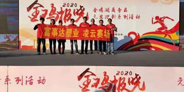 勇于攀登，奮發(fā)向前。富事達塑業(yè) 不負韶華,2020我們再出發(fā)