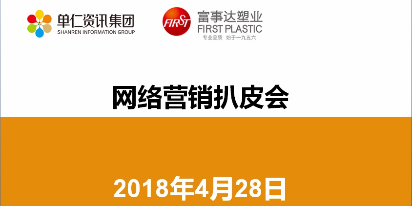 2018富事達(dá)網(wǎng)絡(luò)營銷扒皮會(huì)